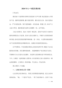 2024年迎“七一”專題黨課