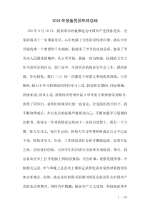 2024年預備黨員年終總結