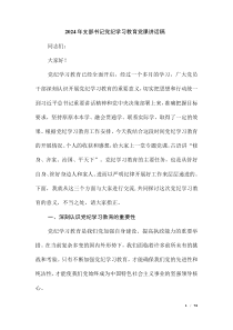 2024年支部書(shū)記黨紀(jì)學(xué)習(xí)教育黨課講話稿