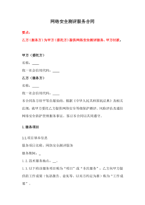網(wǎng)絡(luò)安全測評(píng)服務(wù)合同、網(wǎng)絡(luò)安全保密協(xié)議、網(wǎng)絡(luò)推廣服務(wù)合同