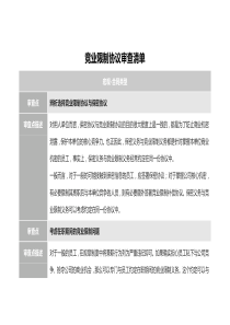 競業(yè)限制協(xié)議審查清單