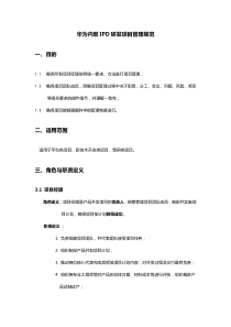 華為內部IPD研發(fā)項目管理規(guī)范