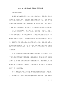 2024年8月預(yù)備黨員轉(zhuǎn)正思想?yún)R報(bào)