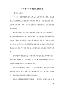2024年9月預(yù)備黨員思想?yún)R報
