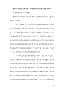 2024年黨紀(jì)學(xué)習(xí)教育關(guān)于嚴(yán)守黨的六大紀(jì)律研討發(fā)言材料（第六版）