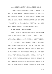2024年黨紀(jì)學(xué)習(xí)教育關(guān)于嚴(yán)守黨的六大紀(jì)律研討發(fā)言材料（第五版）