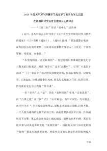 2024年黨紀(jì)學(xué)習(xí)教育加強(qiáng)黨的紀(jì)律建設(shè)的研討發(fā)言材料及心得感悟