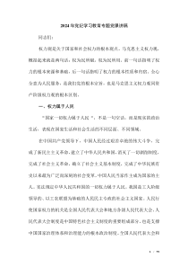 2024年黨紀學(xué)習(xí)教育專題黨課講稿（第二版）