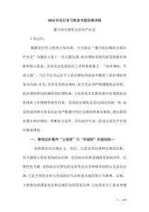 2024年黨紀(jì)學(xué)習(xí)教育專題黨課講稿