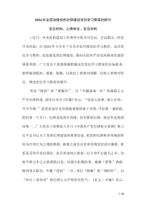 2024年全面加強(qiáng)黨的紀(jì)律建設(shè)黨紀(jì)學(xué)習(xí)教育的研討發(fā)言材料、心得體會(huì)