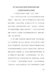 學(xué)習(xí)2024年黨紀(jì)學(xué)習(xí)教育嚴(yán)肅黨的紀(jì)律篤行奮進(jìn)人生的研討交流材料及心得感悟