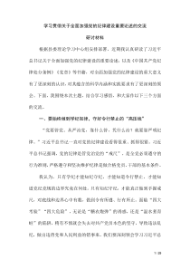 學習貫徹關(guān)于全面加強黨的紀律建設(shè)重要論述的交流研討材料（第二版）