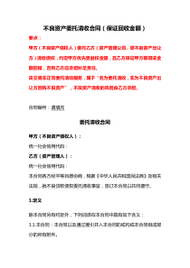 不良資產(chǎn)委托清收合同（保證回收金額）、不良資產(chǎn)包委托清收服務(wù)合同、不良資產(chǎn)合作合同書