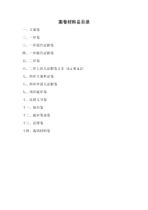 律師庭前準(zhǔn)備工作實務(wù)--【通用類】2-2.1案卷材料總目錄