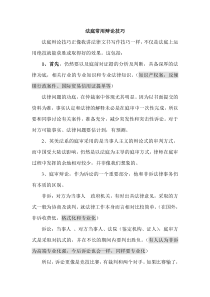 律師庭前準(zhǔn)備工作實務(wù)--【通用類】法庭常用辯論技巧