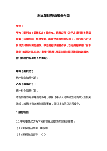 劇本策劃咨詢服務(wù)合同、專家顧問聘用合同、常年知識產(chǎn)權(quán)顧問合同