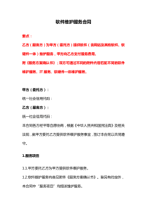 軟件維護服務(wù)合同、軟件許可合同、財務(wù)軟件售后服務(wù)協(xié)議書