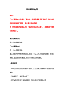 班車服務(wù)合同、校車服務(wù)合同、班車運輸服務(wù)合同