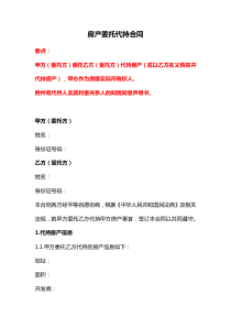 房產(chǎn)委托代持合同、房屋代持買賣合同、資產(chǎn)委托代持合同（一般通用）