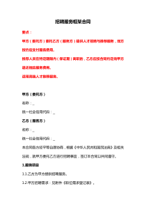 招聘服務(wù)框架合同、獵頭服務(wù)合同（一次服務(wù)）、獵頭服務(wù)協(xié)議
