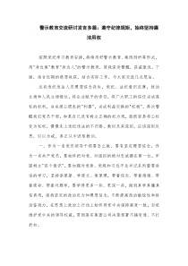 警示教育交流研討發(fā)言多篇：遵守紀律規(guī)矩，始終堅持廉潔用權