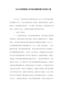 2024年市財政局上半年優(yōu)化營商環(huán)境工作總結2篇