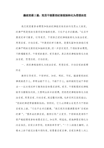 廉政黨課2篇：黨員干部要把紀(jì)律規(guī)矩轉(zhuǎn)化為思想自覺