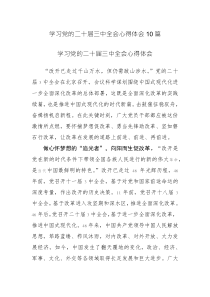 學(xué)習(xí)黨的二十屆三中全會心得體會10篇