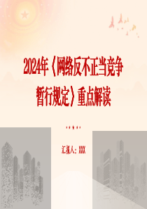 2024年《網(wǎng)絡(luò)反不正當(dāng)競爭暫行規(guī)定》重點解讀