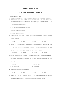 【★】2023-2024學年初中7年級歷史部編版下冊第二單元課時練《第11課 元朝的統(tǒng)治》