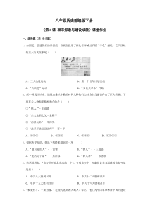 【★】2023-2024學(xué)年初中歷史8年級(jí)歷史部編版下冊(cè)課時(shí)練《第6課 艱辛探索與建設(shè)成就》