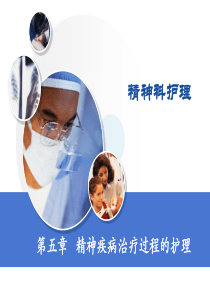 第五章  精神疾病治療過(guò)程的護(hù)理PPT課件