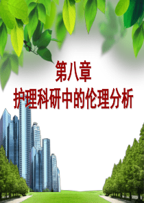 第八章  護(hù)理科研中的倫理分析