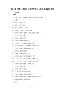 婦產(chǎn)科護理學(xué)第六章 異常分娩期及分娩并發(fā)癥婦女的護理習(xí)題及答案