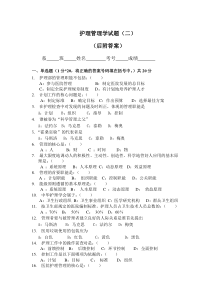 護(hù)理管理學(xué)試題及答案（二）