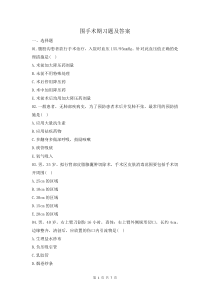 圍手術(shù)期習(xí)題及答案