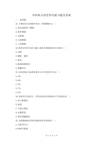 外科病人的營養(yǎng)代謝習(xí)題及答案