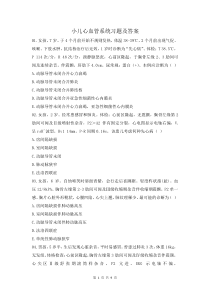 小兒心血管系統(tǒng)習(xí)題及答案