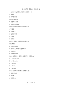 小兒呼吸系統(tǒng)習(xí)題及答案