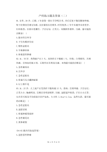 產(chǎn)科練習(xí)題及答案(二）