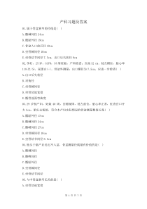 產(chǎn)科練習(xí)題及參考答案
