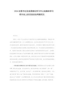 2024紀(jì)委書記在理論學(xué)習(xí)中心組集體學(xué)習(xí)研討會(huì)上的交流發(fā)言兩篇范文