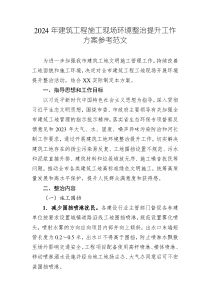 2024年建筑工程施工現(xiàn)場環(huán)境整治提升工作方案參考范文