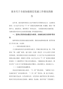 某市關(guān)于全面加強(qiáng)基層黨建工作情況的報(bào)告