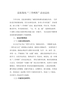 縣醫(yī)保局“三學(xué)兩轉(zhuǎn)”活動(dòng)總結(jié)