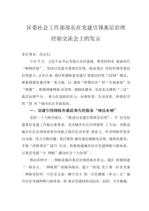 區(qū)委社會(huì)工作部部長(zhǎng)在黨建引領(lǐng)基層治理經(jīng)驗(yàn)交流會(huì)上的發(fā)言