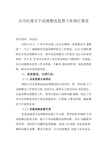 公司紀(jì)委關(guān)于巡視整改監(jiān)督工作的匯報(bào)發(fā)言