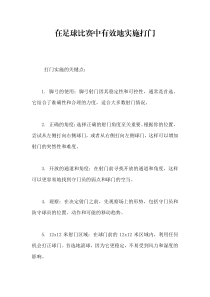 在足球比賽中有效地實施打門