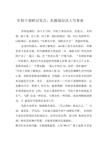 年輕干部研討發(fā)言：扎根基層沃土寫(xiě)青春