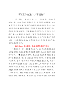綜治工作先進(jìn)個(gè)人事跡材料